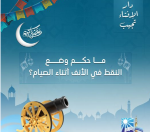 الإفتاء تجيب: ما حكم وضع النقط في الأنف..وهل القيء يفسد الصيام؟