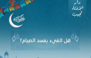 الإفتاء تجيب: ما حكم وضع النقط في الأنف..وهل القيء يفسد الصيام؟