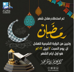 دار الإفتاء المصرية.. غداً السبت أول أيام شهر رمضان الكريم