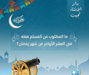 ما المطلوب من المسلم فعله في العشر الأواخر من رمضان؟.. الإفتاء تجيب