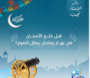 ما حكم استعمال معجون الأسنان أثناء الصوم..وهل خلعها في نهار رمضان يبطل الصيام؟