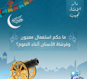 ما حكم استعمال معجون الأسنان أثناء الصوم..وهل خلعها في نهار رمضان يبطل الصيام؟