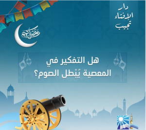 دار الإفتاء تجيب: هل التفكير في المعصية يُبْطل الصوم؟ 
