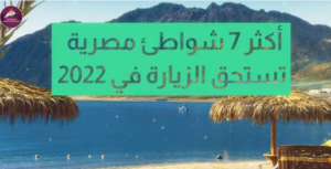 أكثر من 7 شواطئ مصرية تستحق الزيارة في 2022