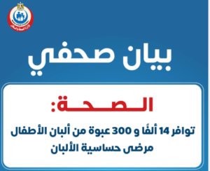 الصحة: توفير 23 نوعاً من ألبان الأطفال العلاجية وصرفها بالمجان