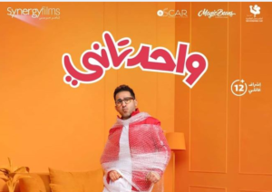 فيلم واحد تانى يتصدر قائمة أفلام العيد وإيرادات السينما في مصر والوطن العربي