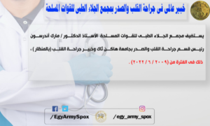 خبير عالمى فى جراحة القلب والصدر بمجمع الجلاء الطبى للقوات المسلحة